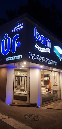 تشک برن شعبه ساعی