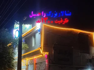 تالار بزرگ راحیل 2