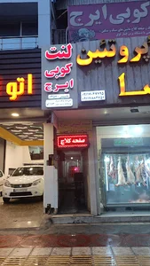 لنتکوبی ایرج شعبه مرکزی