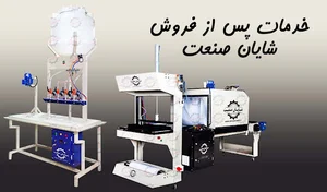 خدمات پس از فروش کارخانه شایان صنعت