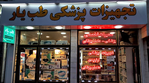 تجهیزات پزشکی طب یار