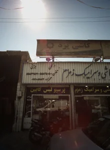 نمایشگاه و مرکز پخش کاشی و سرامیک زمزم 2