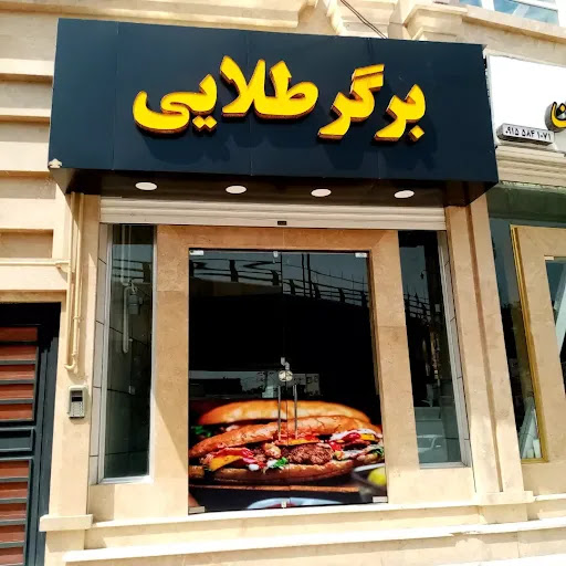 فست فود برگر طلایی