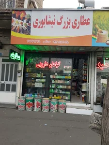 عطاری بزرگ نیشابوری
