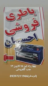 باطری فروشی احسان