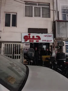 پیتزا جینو