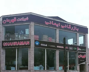بازرگانی ایمانی