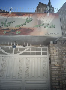 مدرسه علمیه سجادیه هراتی