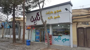 سوپرمارکت نگین