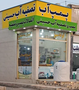 لوازم ساختمانی و بهداشتی حسینی