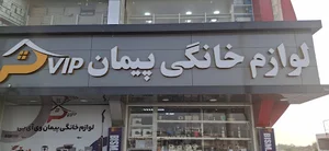 لوازم خانگی حاجی زاده میشی