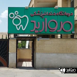 درمانگاه دندانپزشكي مرواريد 3
