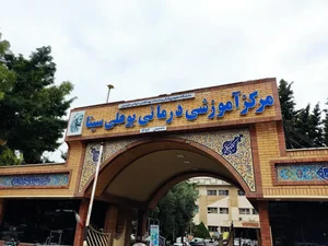 بیمارستان بوعلی سینا ساری 2