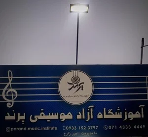 آموزشگاه آزاد موسیقی پرند 4