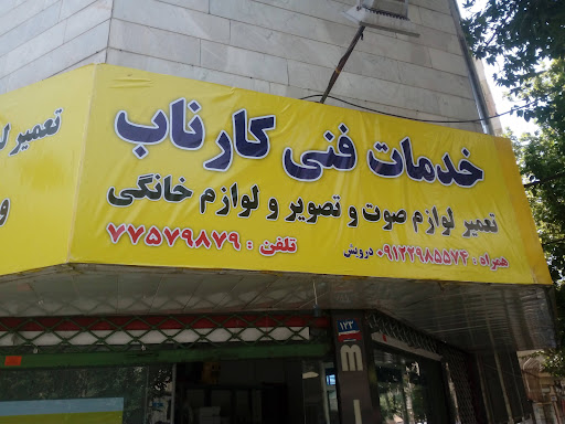خدمات فنی کارناب