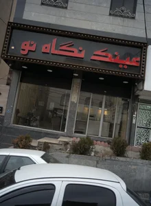 عینک نگاه نو 2