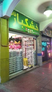 خشکبار قائم