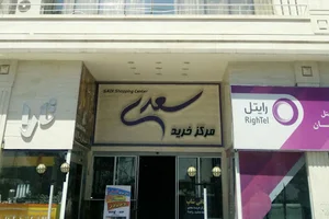 مرکز خرید سعدی