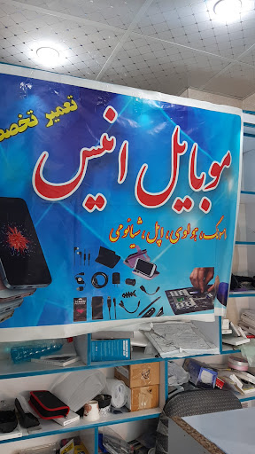 تعمیرات موبایل و لوازم جانبی انیس
