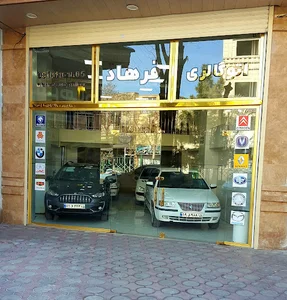 اتو گالری فرهاد