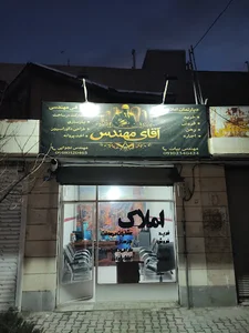 املاک آقای مهندس