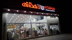 فروشگاه دهقانی