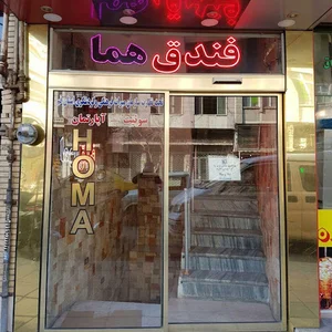 هتل هما