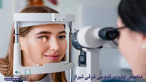 مطب چشم پزشکی دکتر کاوه پورحبیبی