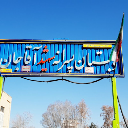 دبستان شهید آقاجان