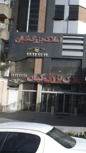 املاک بزرگ کیان 2