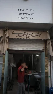 فروشگاه گوشت و مرغ مهدی
