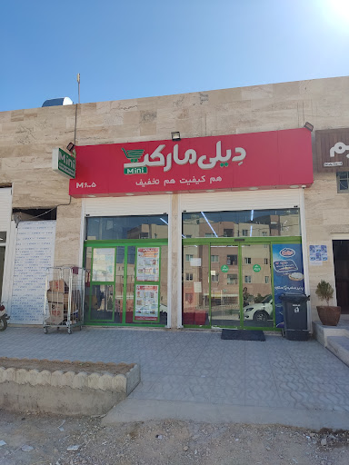 فروشگاه مینی دیلی مارکت لپویی کد M6005