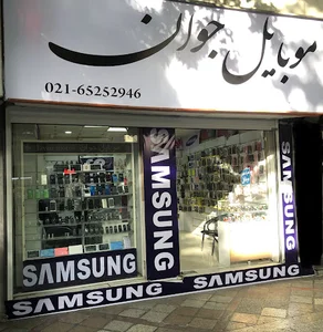 مرکز موبایل جوان