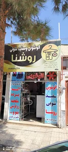 اتوشویی روشنا