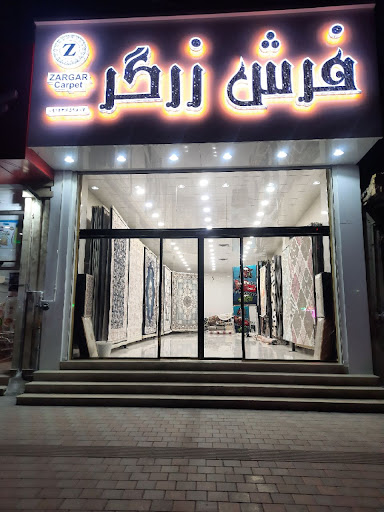 فروشگاه فرش زرگر