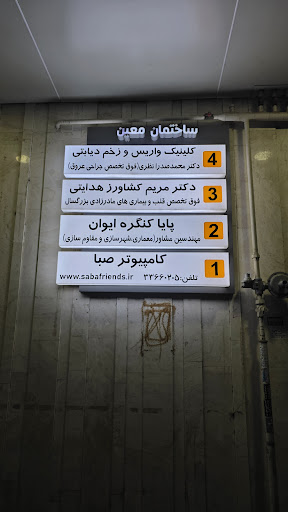 کامپیوتر صبا