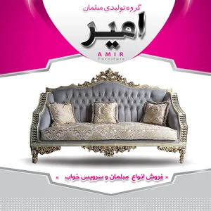 مبلمان امیر