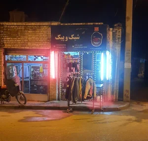 پوشاک شیک و پیک 2