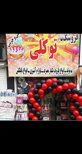 ظروف یکبار مصرف و لوازم جشن توکلی