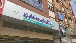 بانک توسعه تعاون