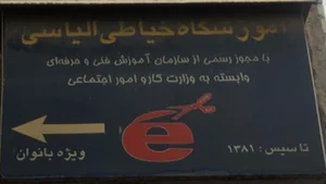 .آموزشگاه طراحی دوخت الیاسی