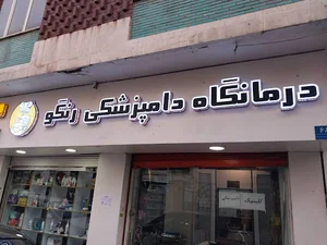 Rango Pet Clinic