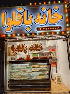 خانه باقلوا 3