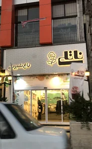 قنادی ناتلی