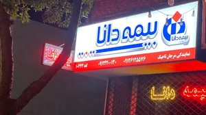 نمایندگی بیمه دانا تاجیک