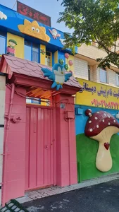 مهد کودک مهر پرستو 5