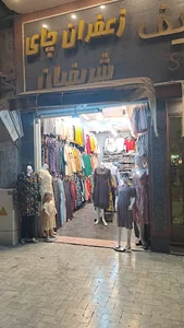 پوشاک شکوفا
