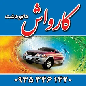 کارواش