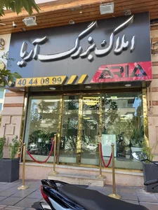 املاک بزرگ آریا 5