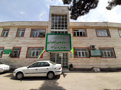 اداره منابع طبیعی و آبخیزداری